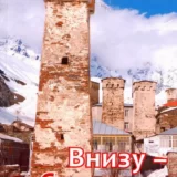 Внизу сванетия