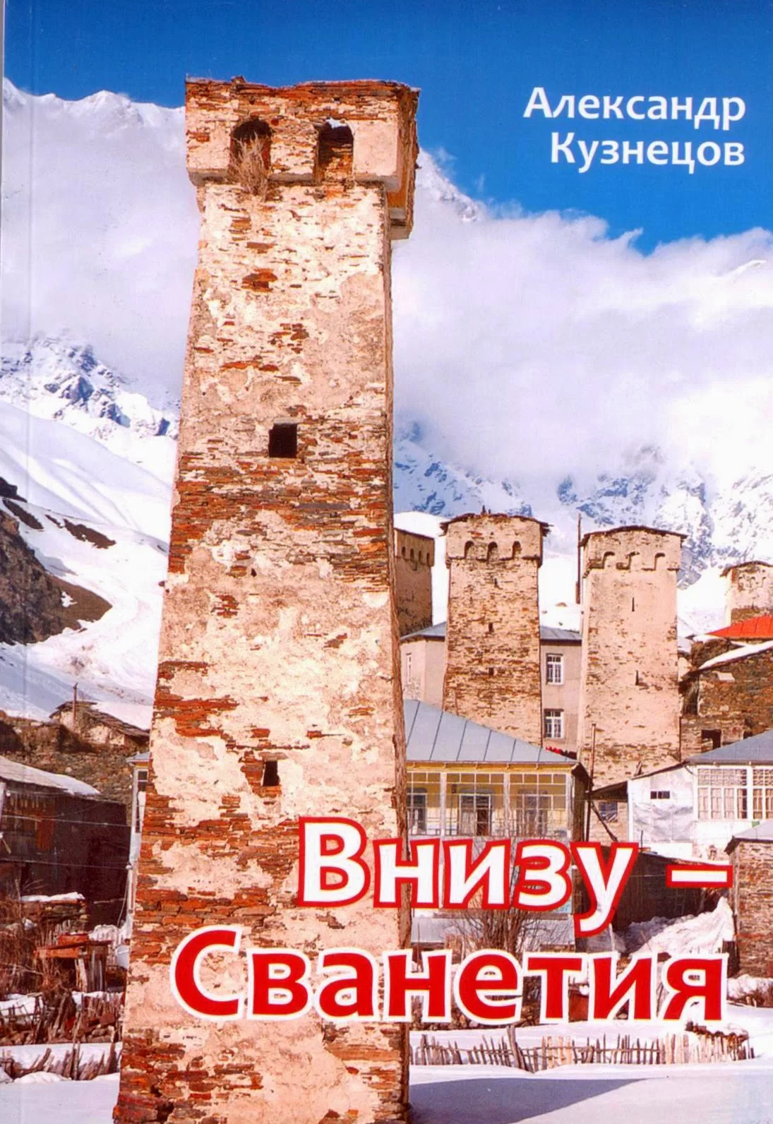 Внизу Сванетия